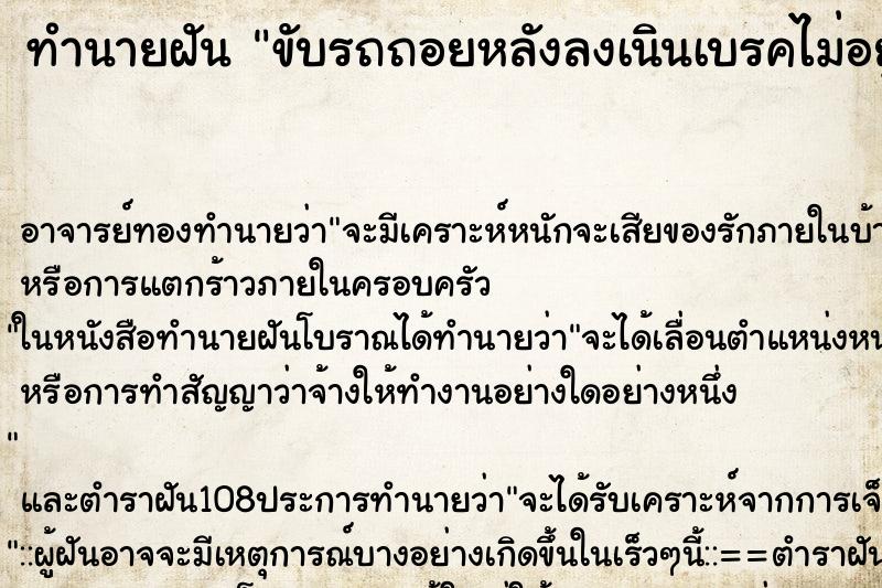 ทำนายฝัน ขับรถถอยหลังลงเนินเบรคไม่อยู่ คืน